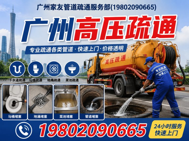 南沙区广州家友管道疏通服务部展示图